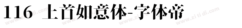 116 上首如意体字体转换